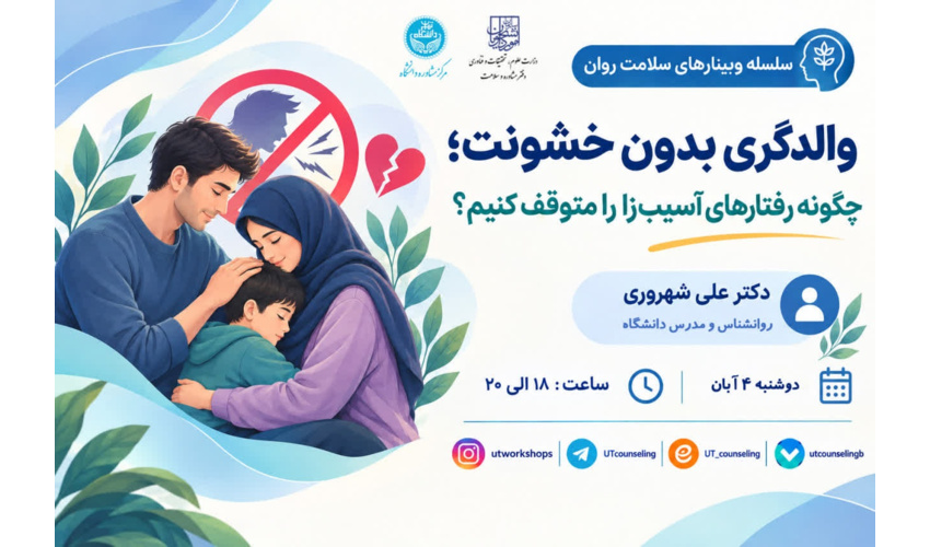 والدگری بدون خشونت؛ چگونه رفتارهای آسیب‌زا را متوقف کنیم؟