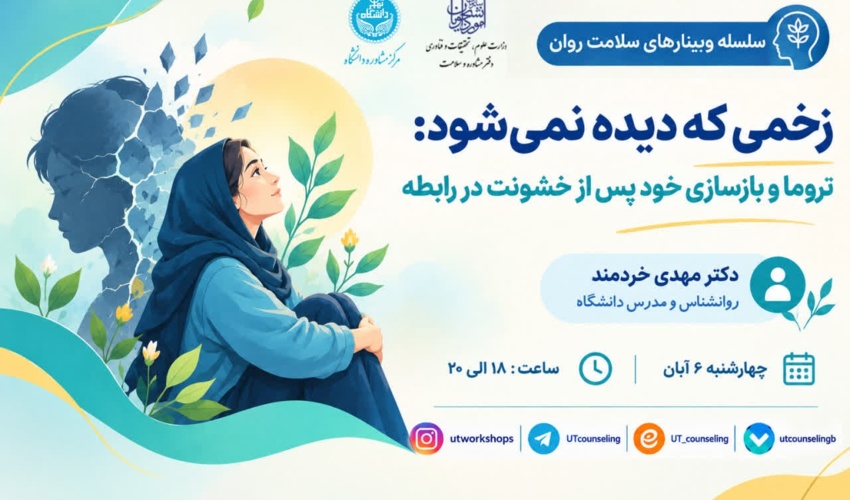 زخمی که دیده نمی شود: تروما و بازسازی خودپس از خشونت در رابطه