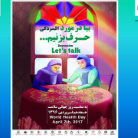 "افسردگی: بیا حرف بزنیم"
