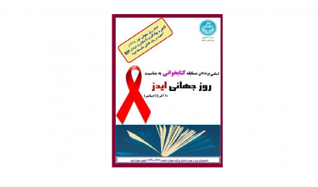 فهرست اسامی برندگان مسابقه روز جهانی ایدز