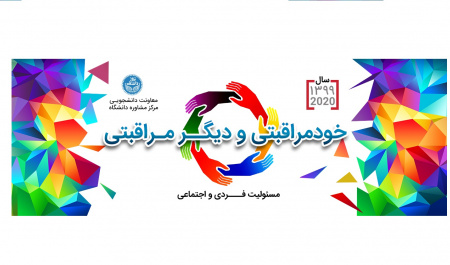 خود مراقبتی و دیگر مراقبتی؛ مسئولیت فردی و اجتماعی