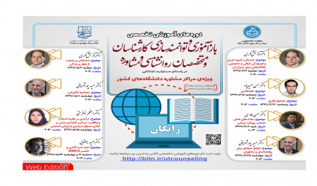 باز آموزی و توانمندسازی کارشناسان و متخصصان روانشناسی و مشاوره